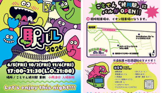 ことでん綾川駅で「あやがわ駅バル」が2026年6月、10月、11月の第1金曜日に開催されるみたい！第1回は6月5日(金)に開催！